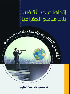 cover image of اتجاهات حديثة في بناء مناهج الجغرافيا